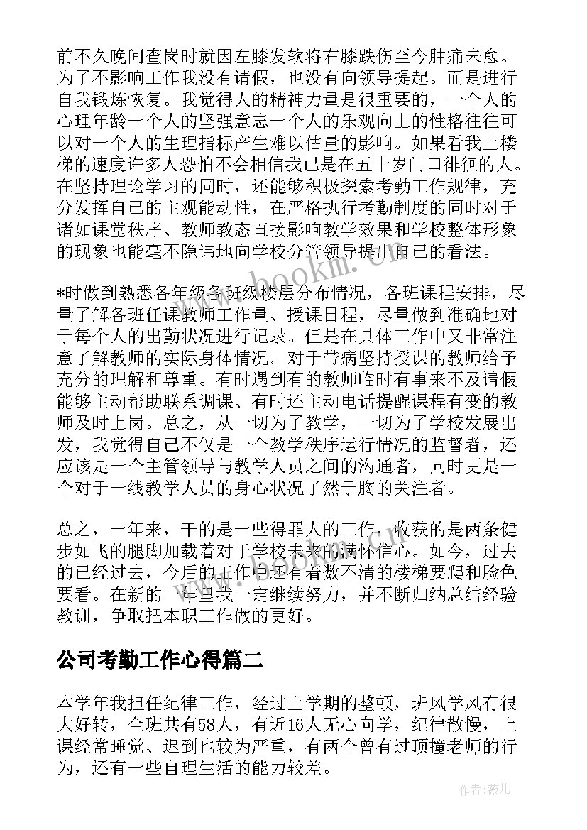 最新公司考勤工作心得(汇总8篇)