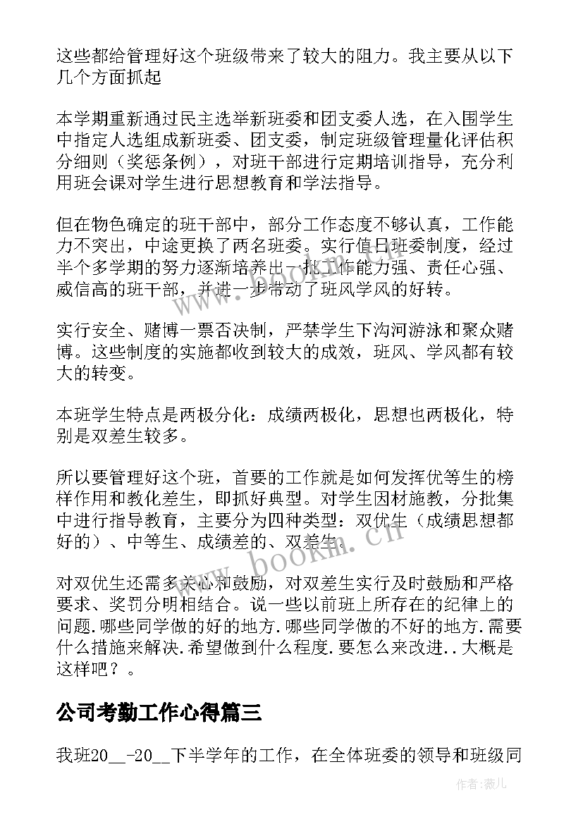 最新公司考勤工作心得(汇总8篇)