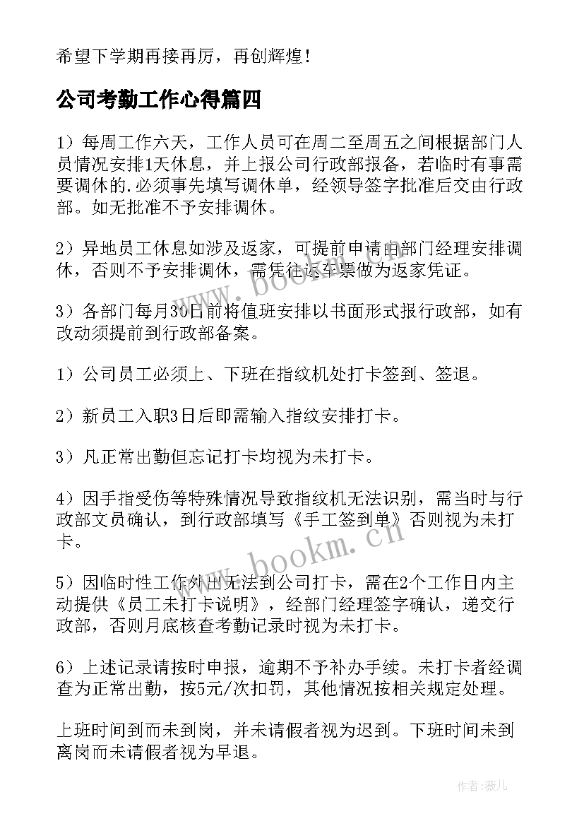 最新公司考勤工作心得(汇总8篇)