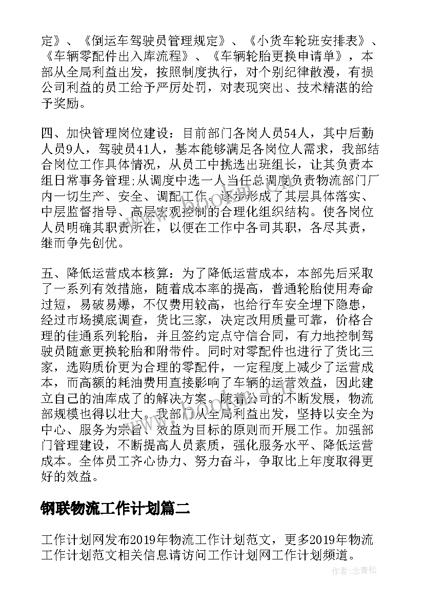 钢联物流工作计划(精选8篇)