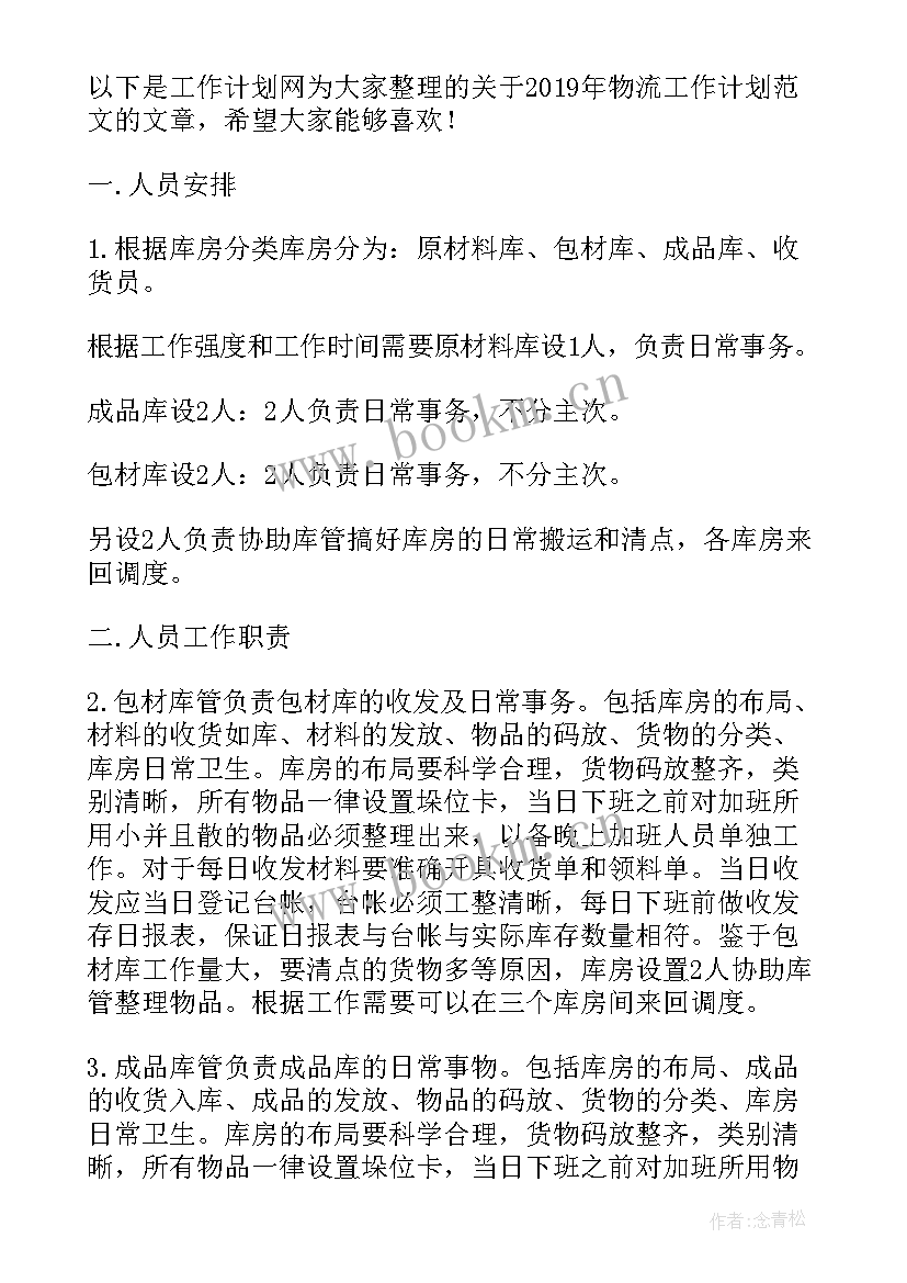 钢联物流工作计划(精选8篇)