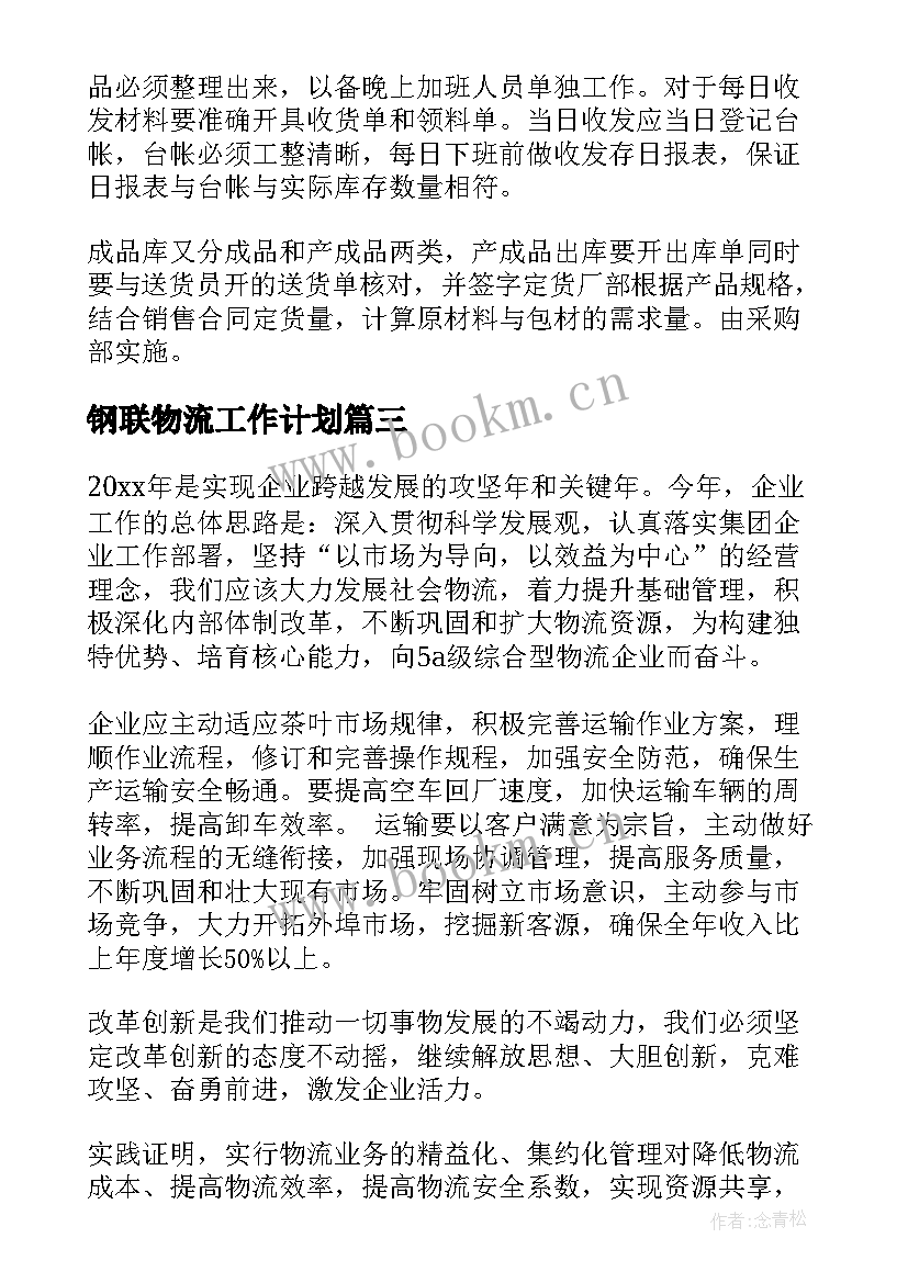 钢联物流工作计划(精选8篇)