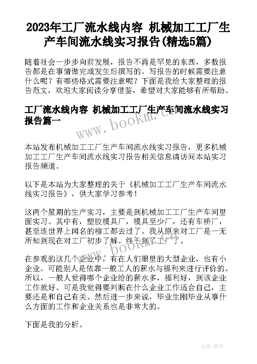 2023年工厂流水线内容 机械加工工厂生产车间流水线实习报告(精选5篇)