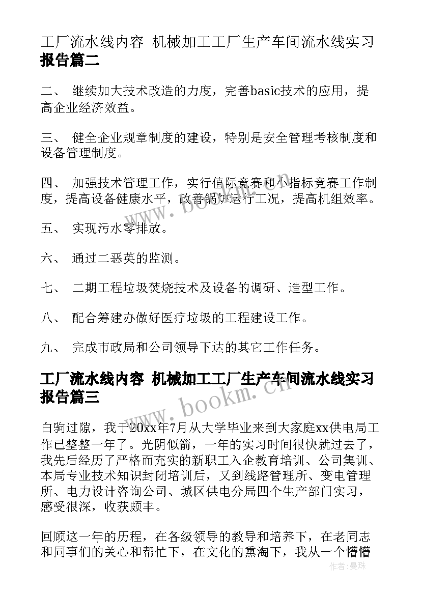 2023年工厂流水线内容 机械加工工厂生产车间流水线实习报告(精选5篇)