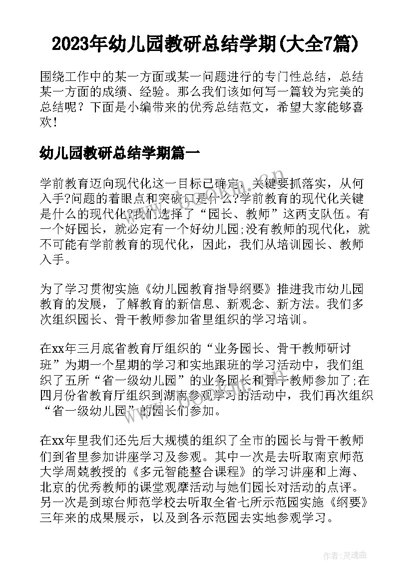 2023年幼儿园教研总结学期(大全7篇)