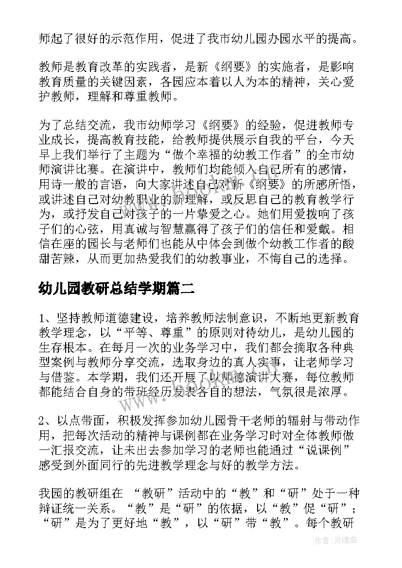 2023年幼儿园教研总结学期(大全7篇)