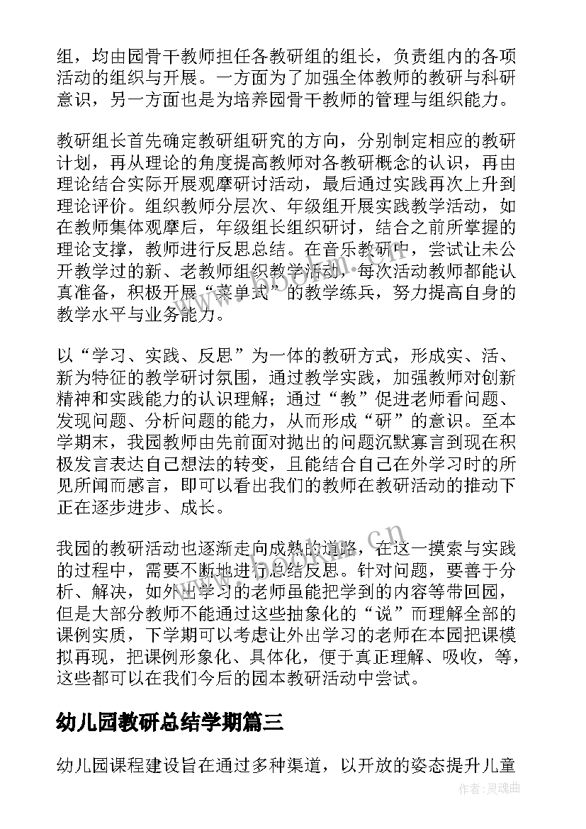 2023年幼儿园教研总结学期(大全7篇)