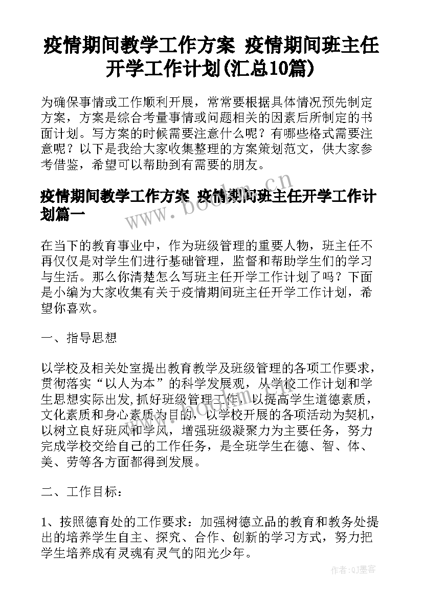 疫情期间教学工作方案 疫情期间班主任开学工作计划(汇总10篇)