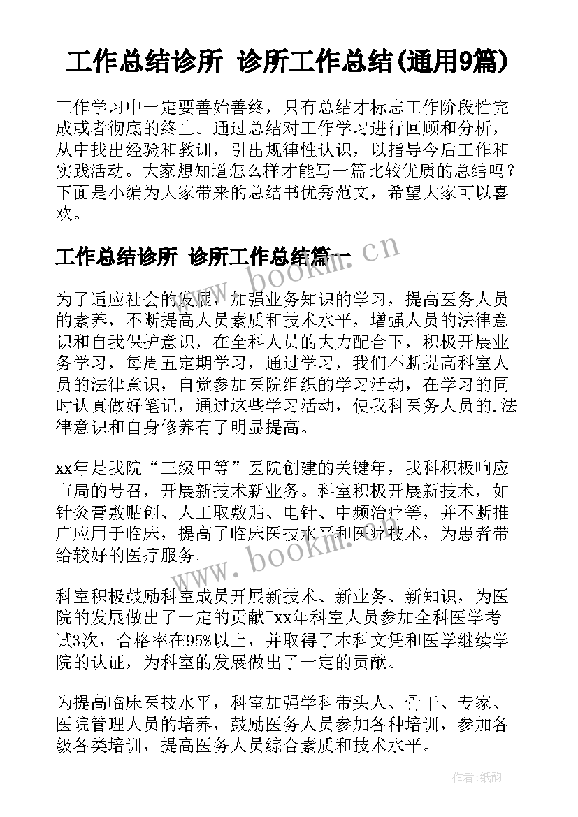 工作总结诊所 诊所工作总结(通用9篇)