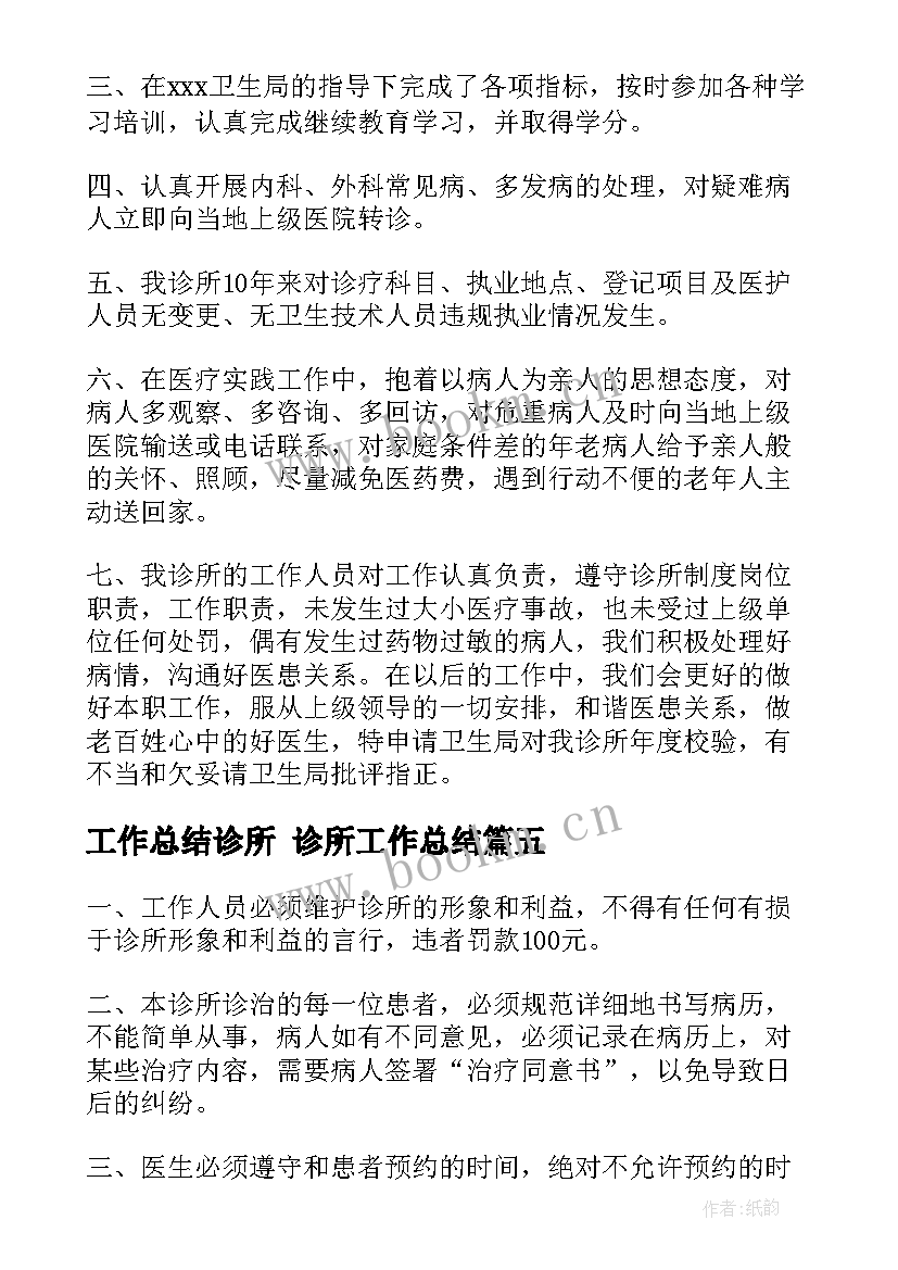 工作总结诊所 诊所工作总结(通用9篇)