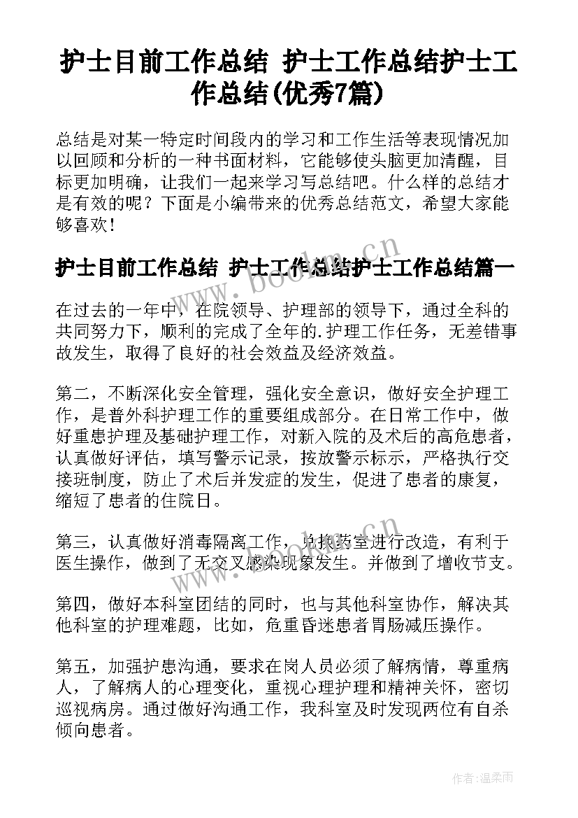 护士目前工作总结 护士工作总结护士工作总结(优秀7篇)