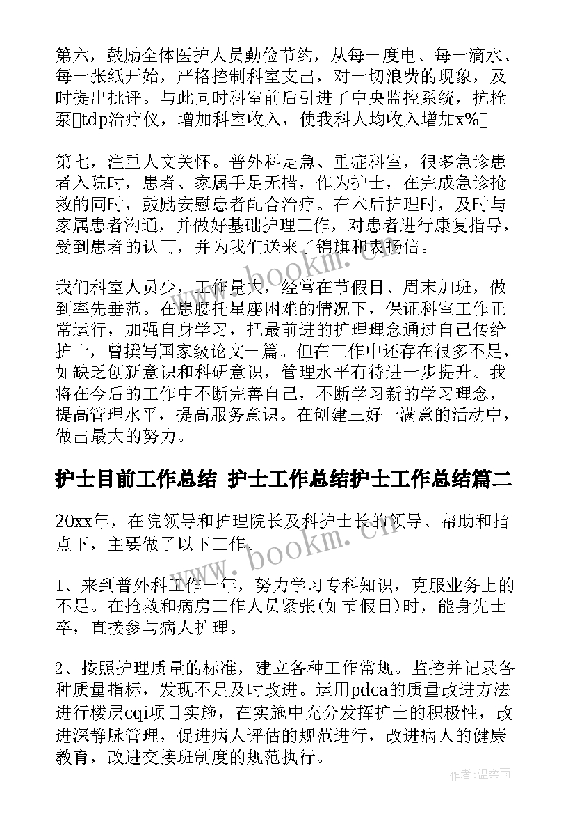 护士目前工作总结 护士工作总结护士工作总结(优秀7篇)