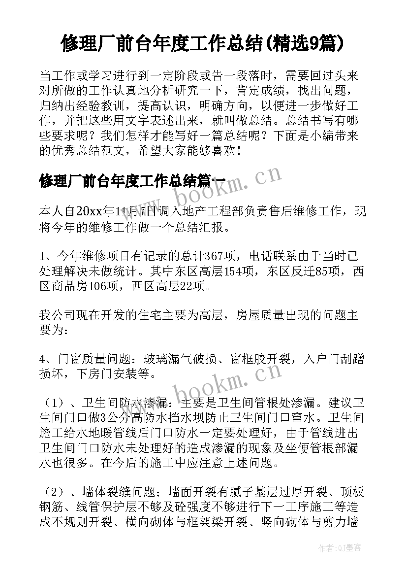 修理厂前台年度工作总结(精选9篇)