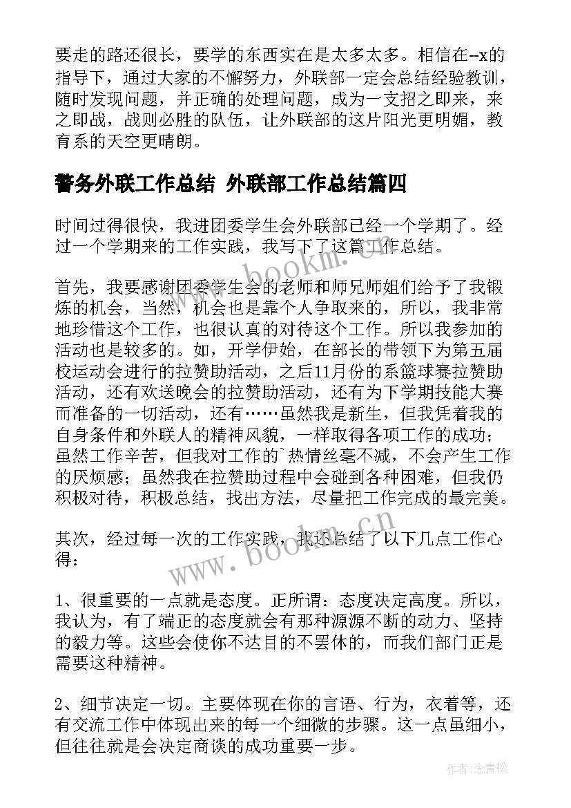 警务外联工作总结 外联部工作总结(优秀5篇)