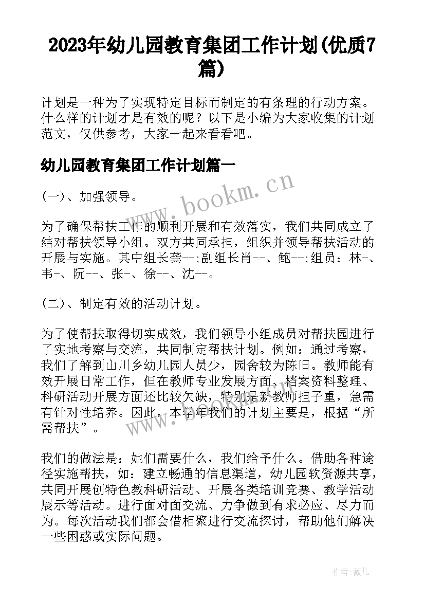 2023年幼儿园教育集团工作计划(优质7篇)