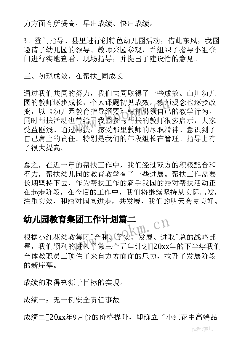 2023年幼儿园教育集团工作计划(优质7篇)