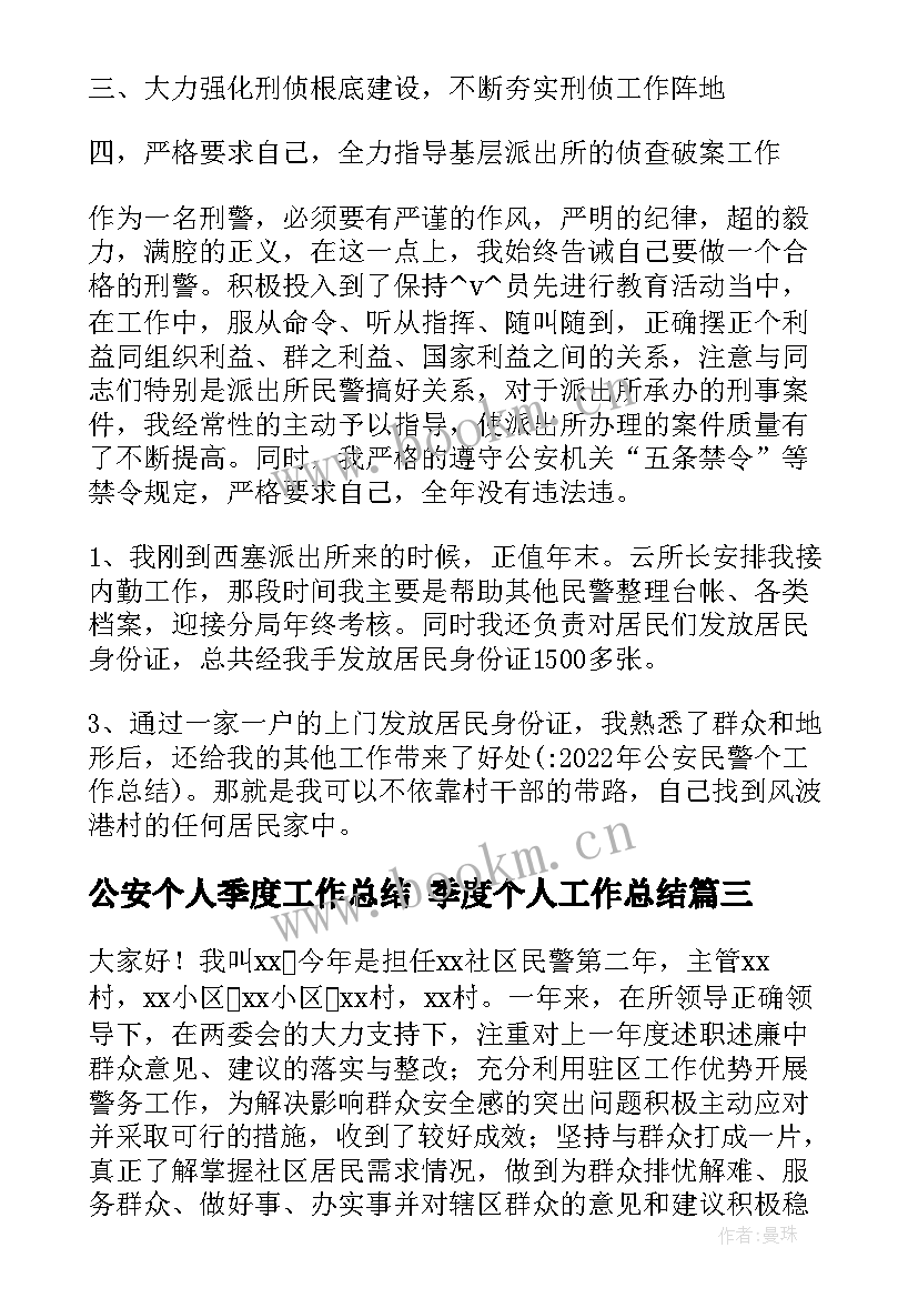 2023年公安个人季度工作总结 季度个人工作总结(大全7篇)