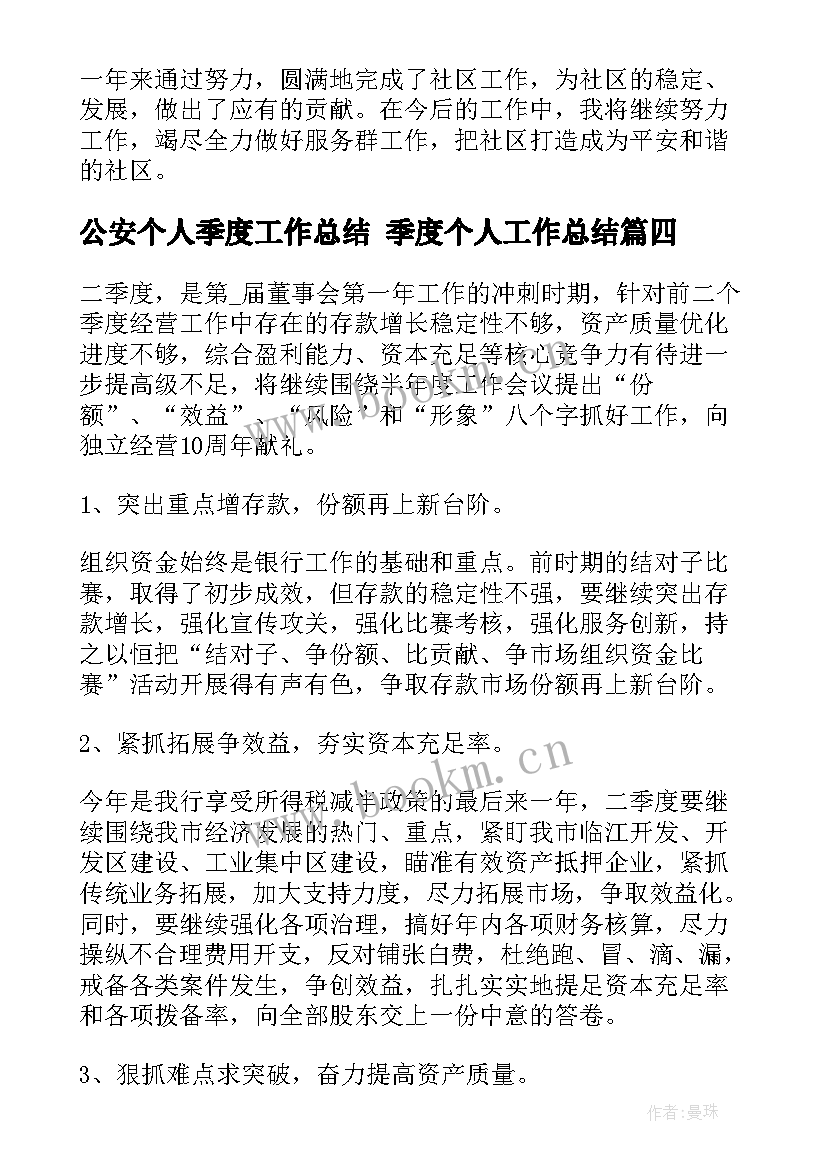 2023年公安个人季度工作总结 季度个人工作总结(大全7篇)