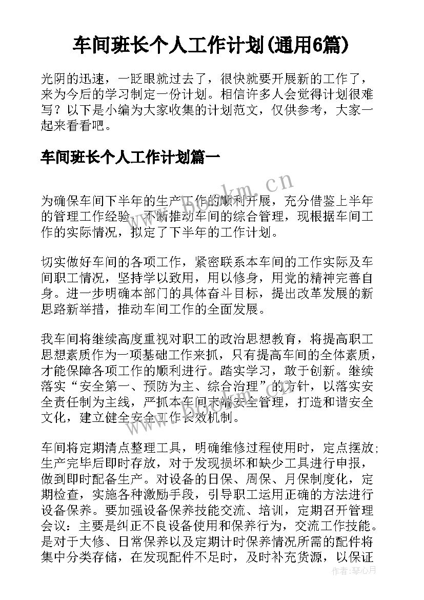 车间班长个人工作计划(通用6篇)