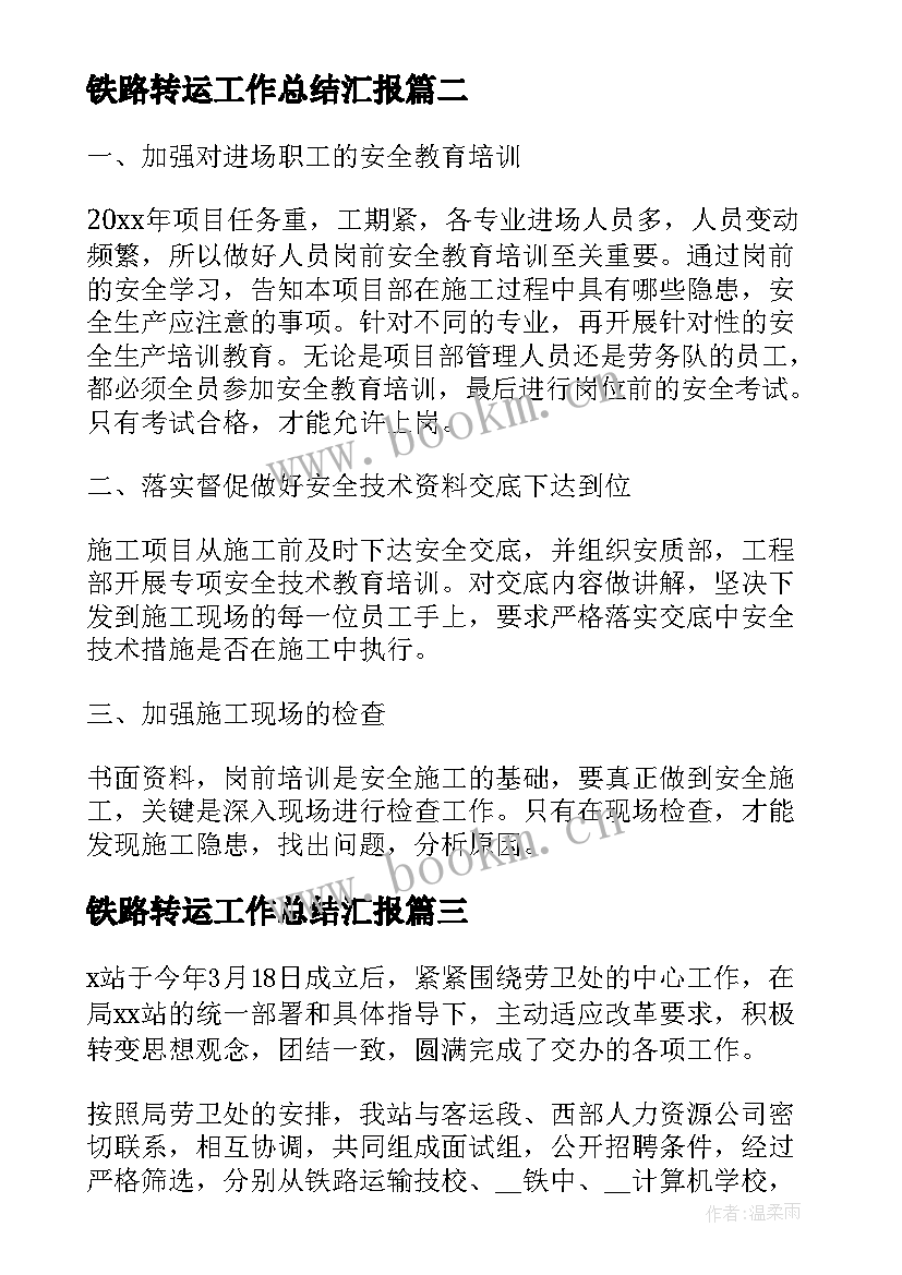 2023年铁路转运工作总结汇报(实用10篇)