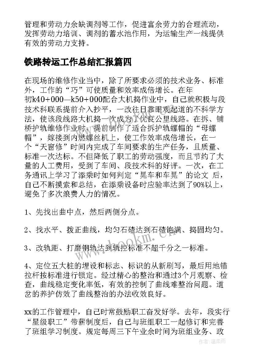 2023年铁路转运工作总结汇报(实用10篇)