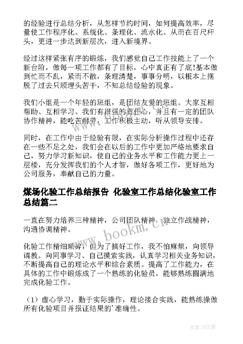 2023年煤场化验工作总结报告 化验室工作总结化验室工作总结(大全8篇)