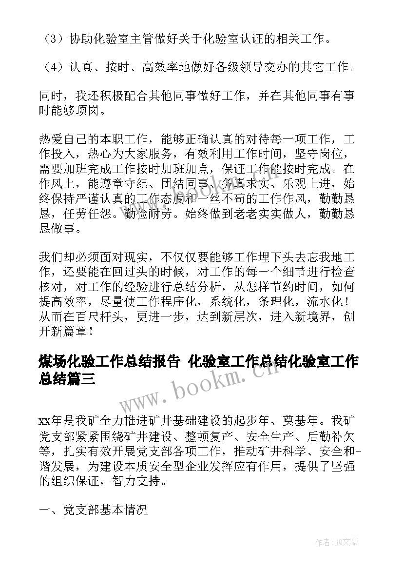 2023年煤场化验工作总结报告 化验室工作总结化验室工作总结(大全8篇)