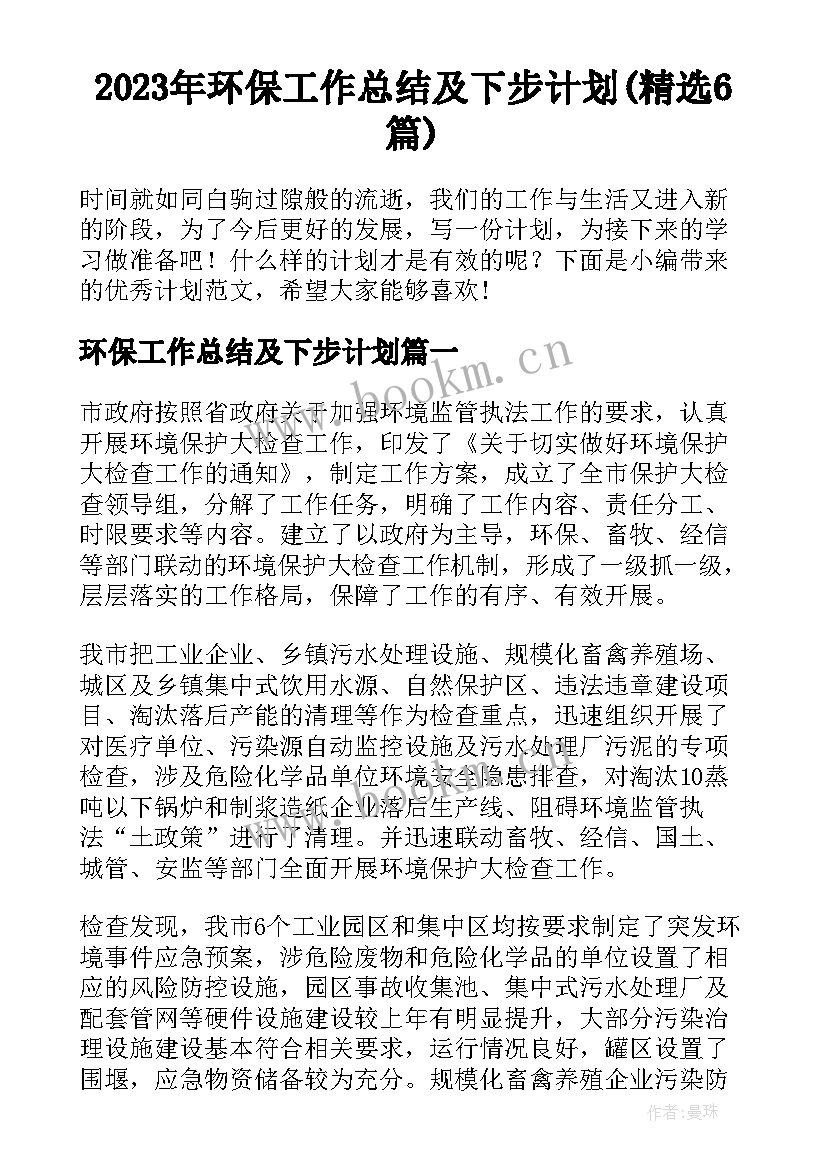 2023年环保工作总结及下步计划(精选6篇)