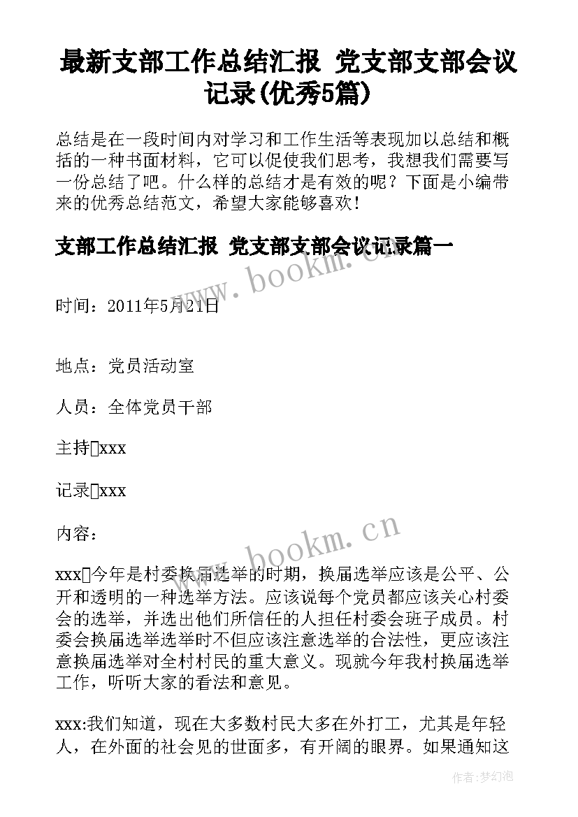 最新支部工作总结汇报 党支部支部会议记录(优秀5篇)