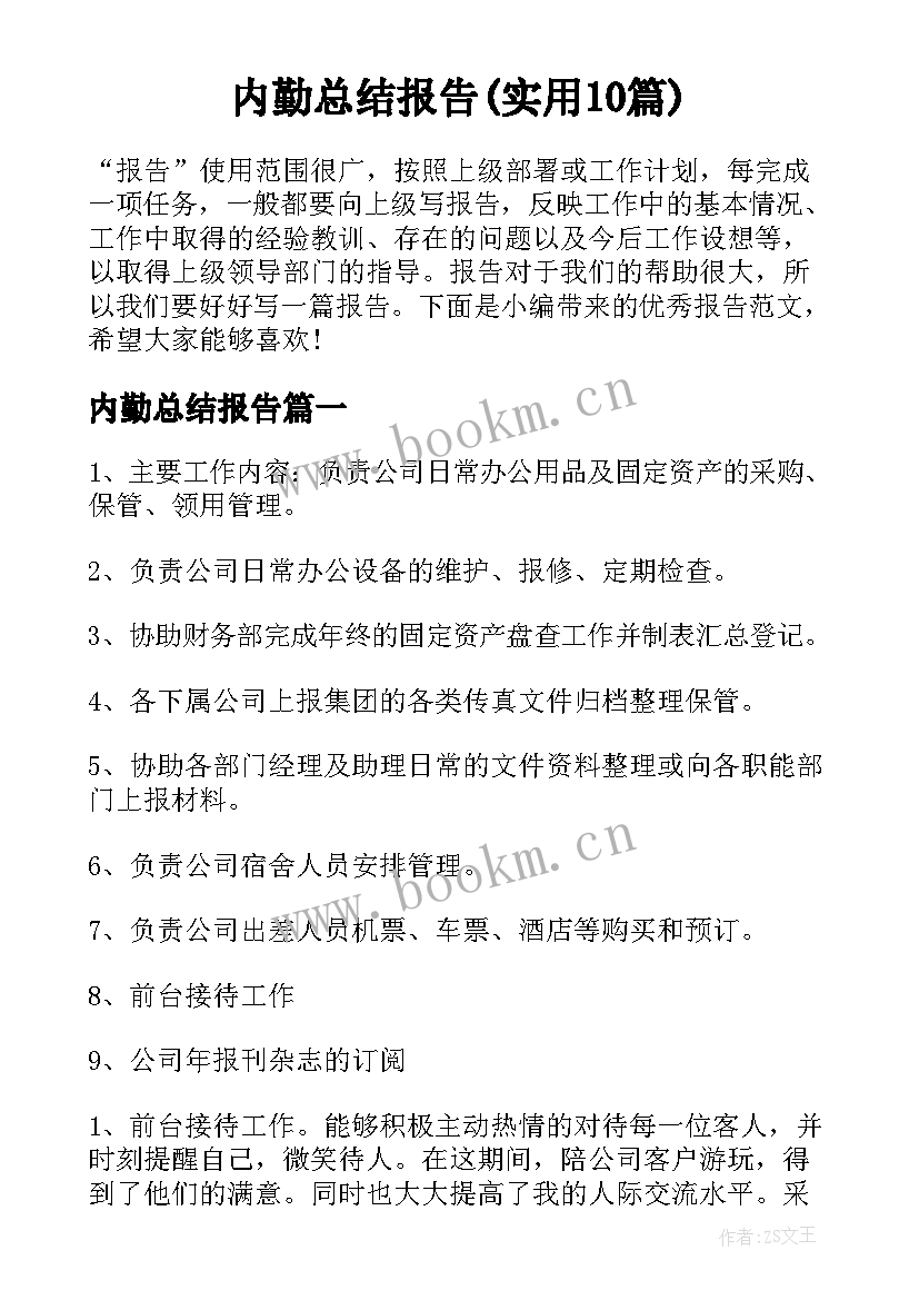 内勤总结报告(实用10篇)