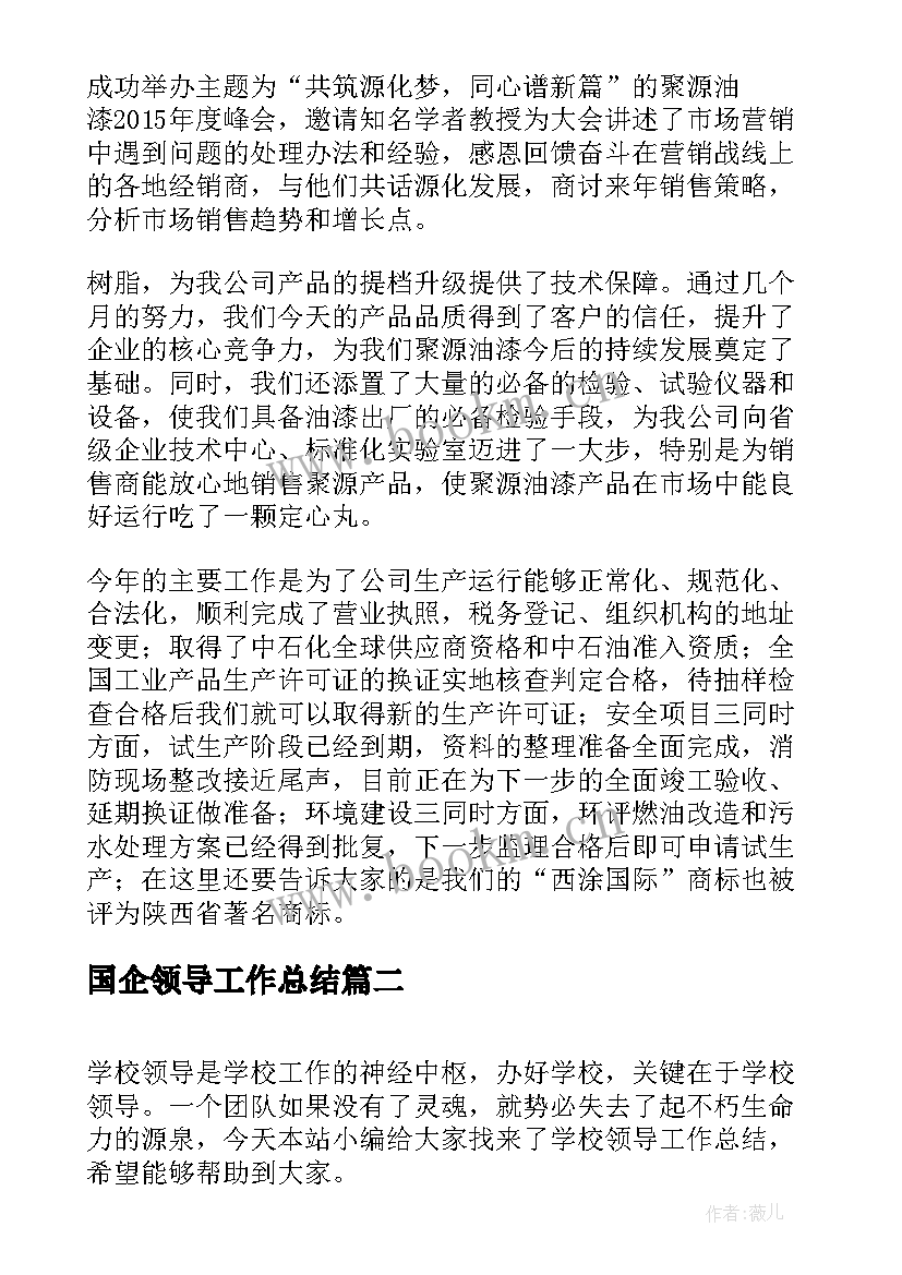 国企领导工作总结(模板5篇)