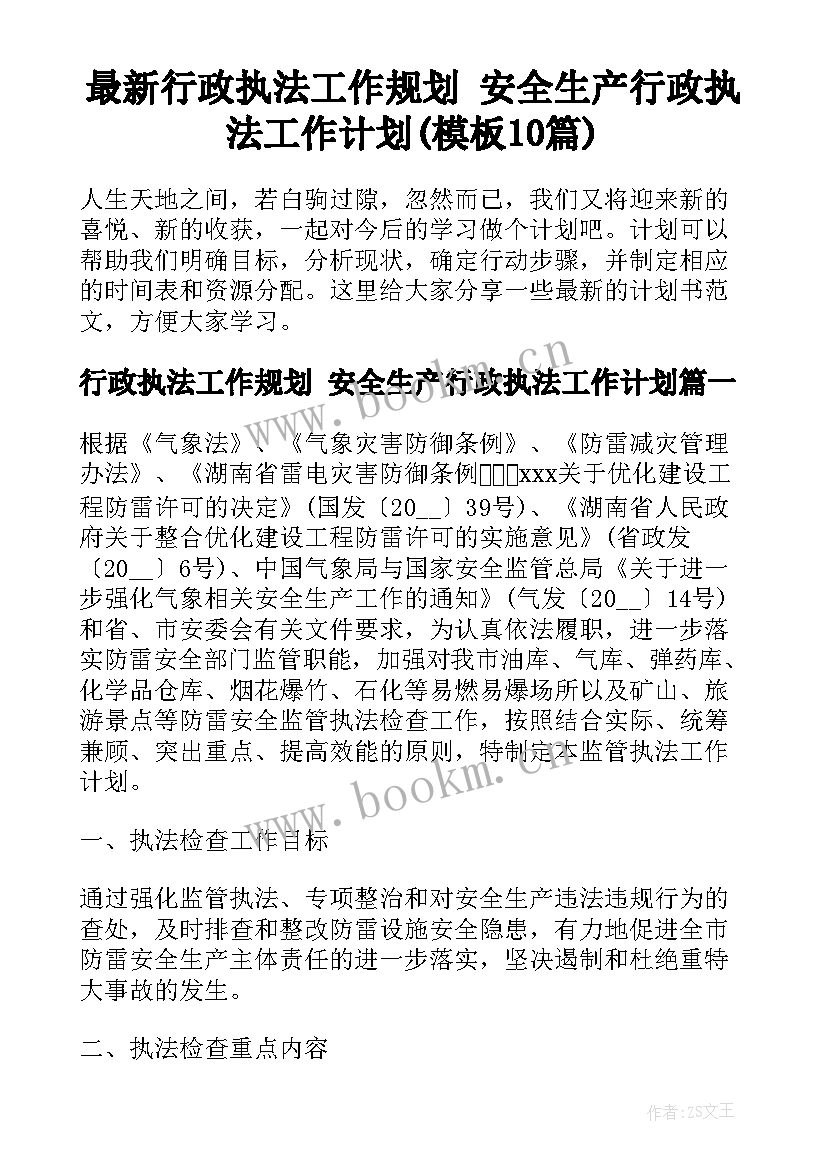 最新行政执法工作规划 安全生产行政执法工作计划(模板10篇)