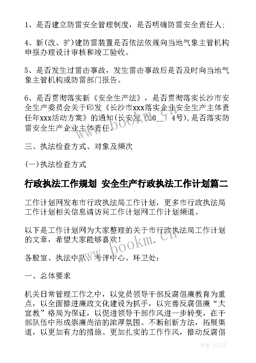 最新行政执法工作规划 安全生产行政执法工作计划(模板10篇)