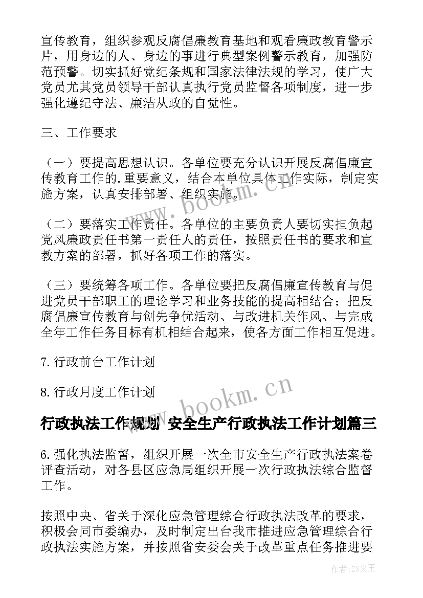 最新行政执法工作规划 安全生产行政执法工作计划(模板10篇)