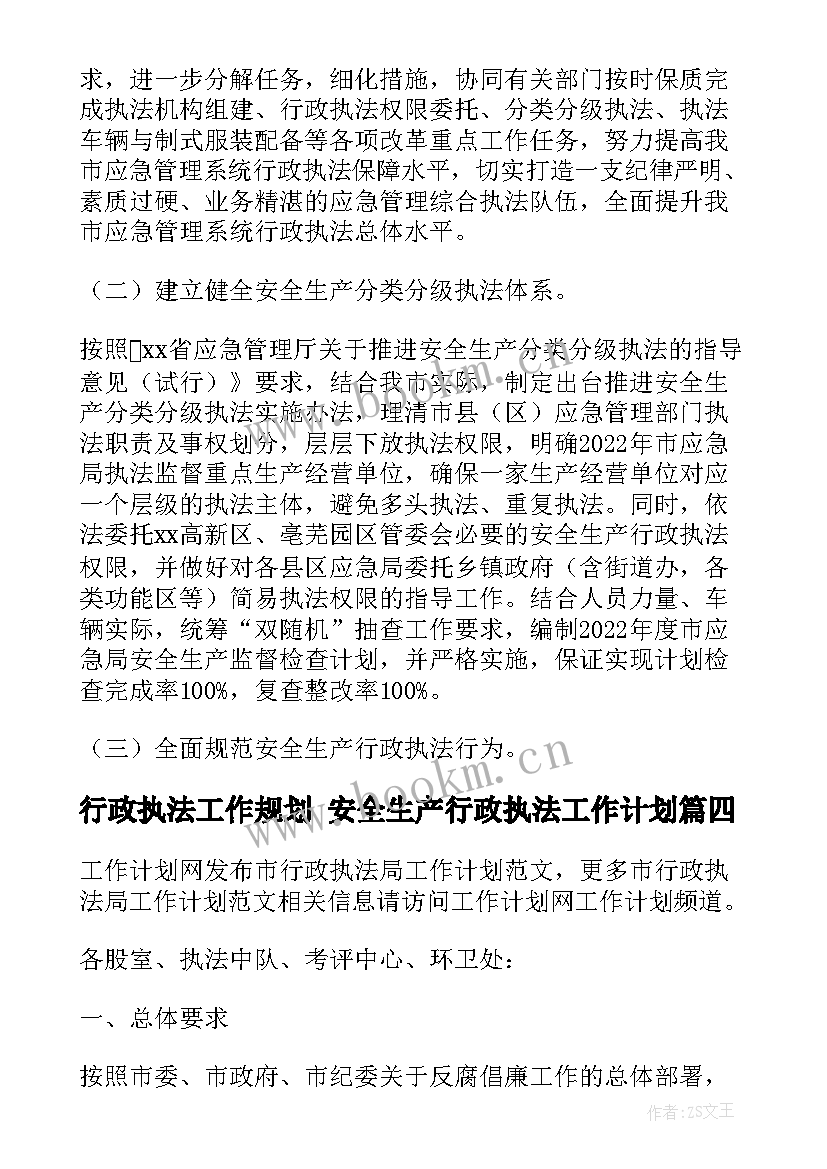 最新行政执法工作规划 安全生产行政执法工作计划(模板10篇)