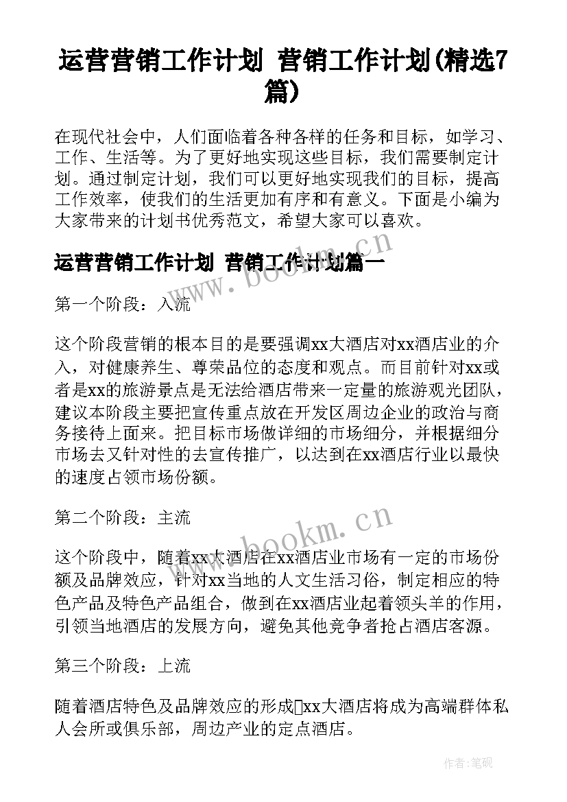 运营营销工作计划 营销工作计划(精选7篇)