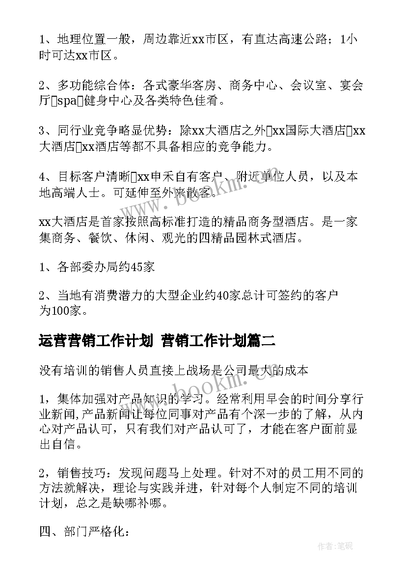 运营营销工作计划 营销工作计划(精选7篇)