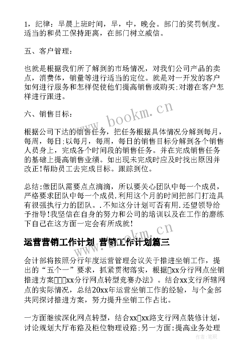 运营营销工作计划 营销工作计划(精选7篇)