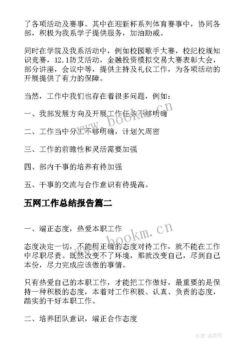 最新五网工作总结报告(大全7篇)