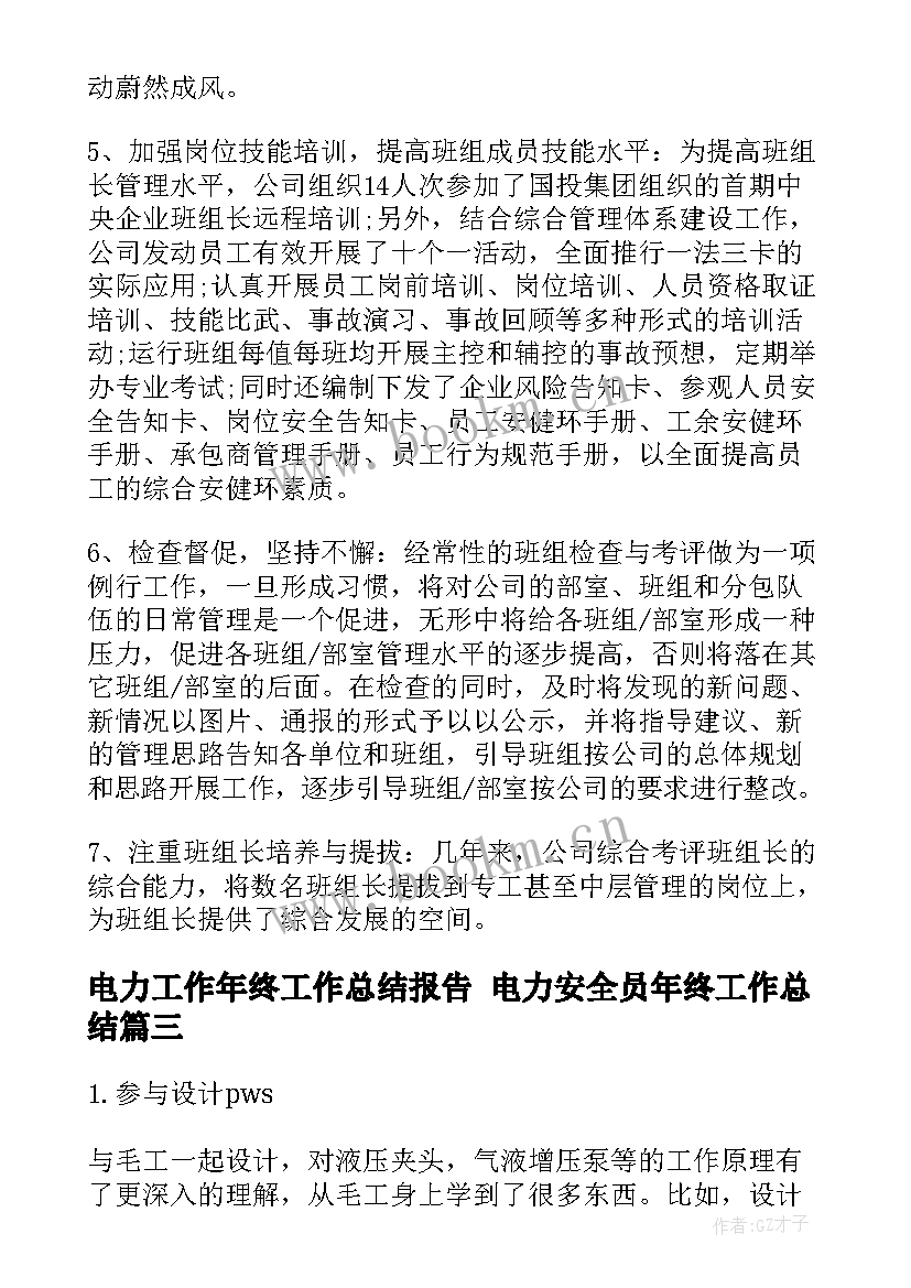 电力工作年终工作总结报告 电力安全员年终工作总结(大全9篇)