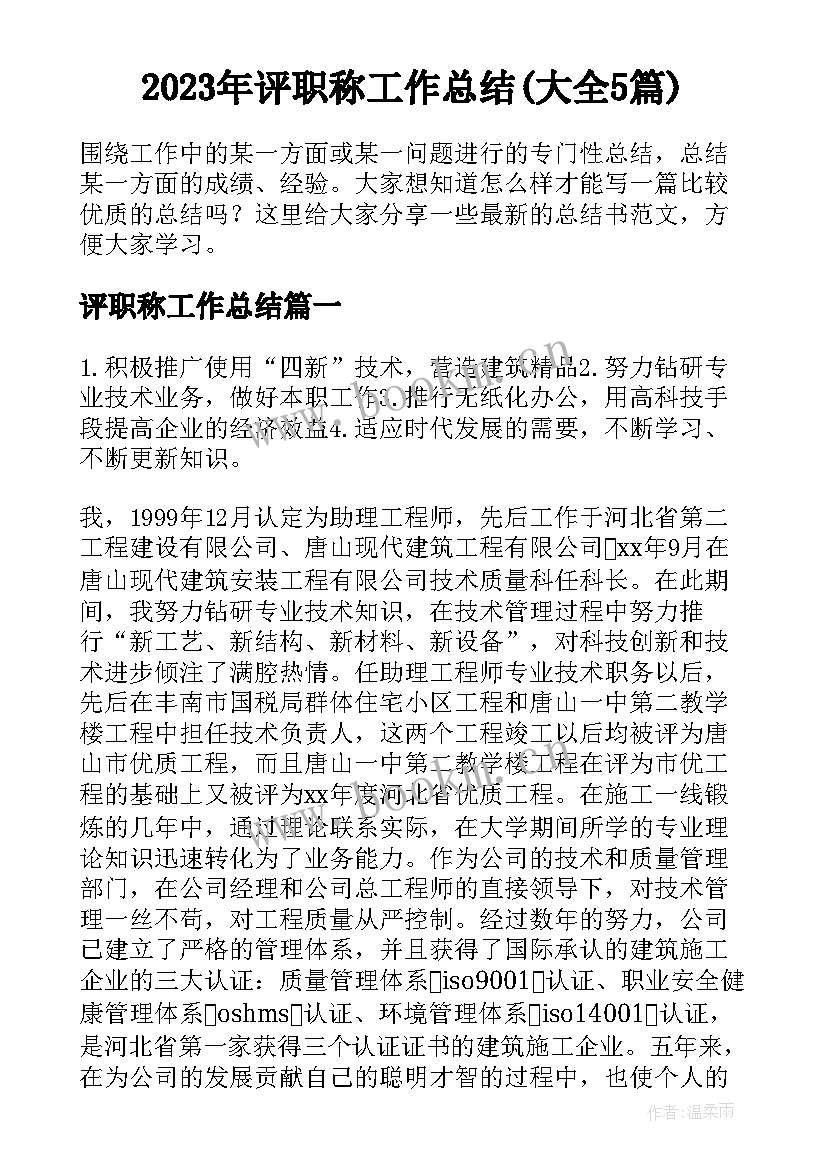 2023年评职称工作总结(大全5篇)