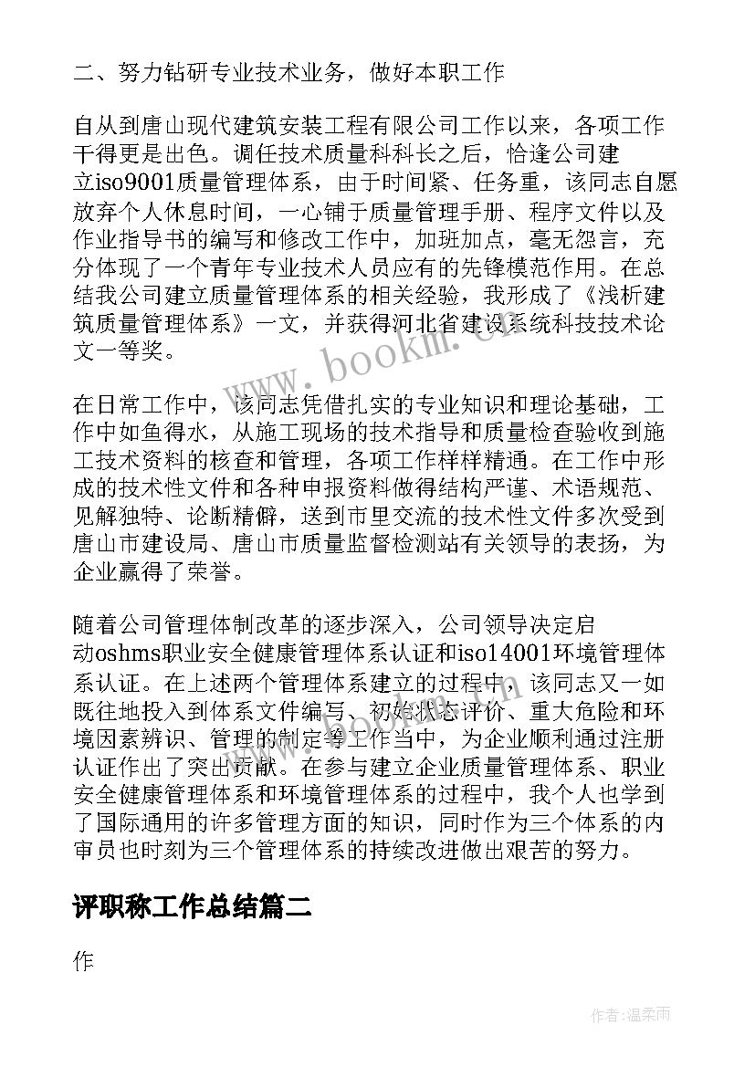 2023年评职称工作总结(大全5篇)