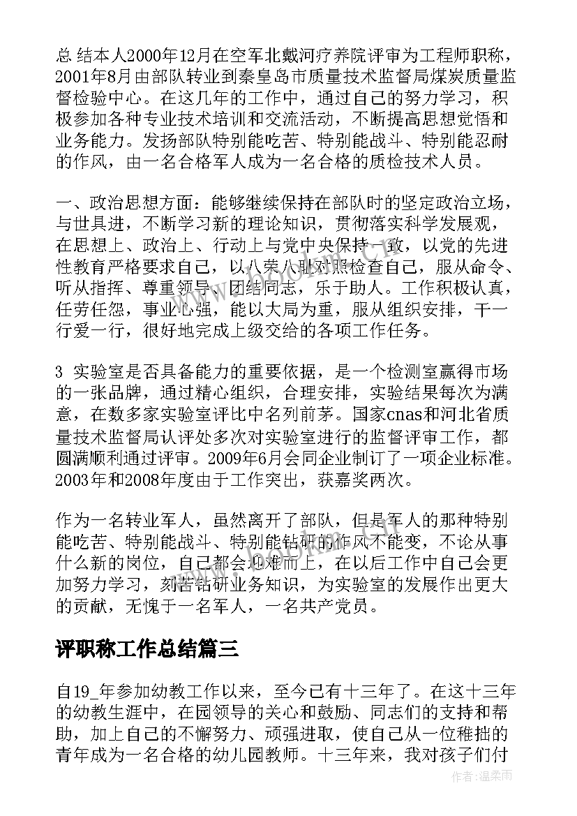 2023年评职称工作总结(大全5篇)