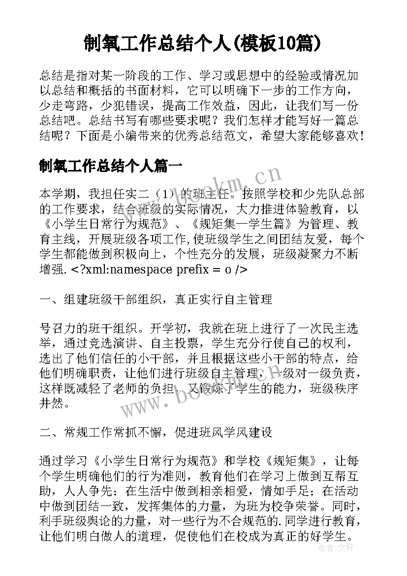 制氧工作总结个人(模板10篇)