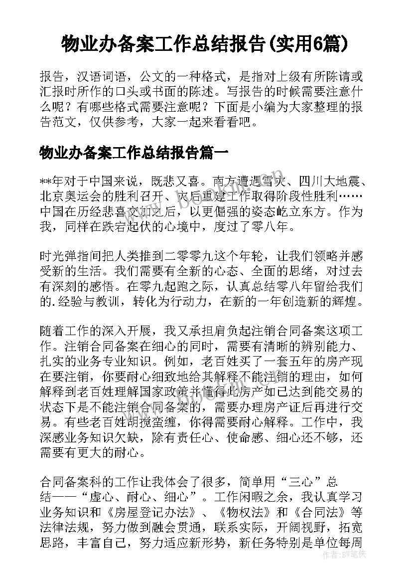 物业办备案工作总结报告(实用6篇)