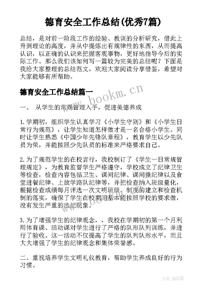 德育安全工作总结(优秀7篇)