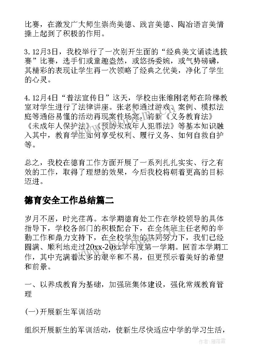 德育安全工作总结(优秀7篇)