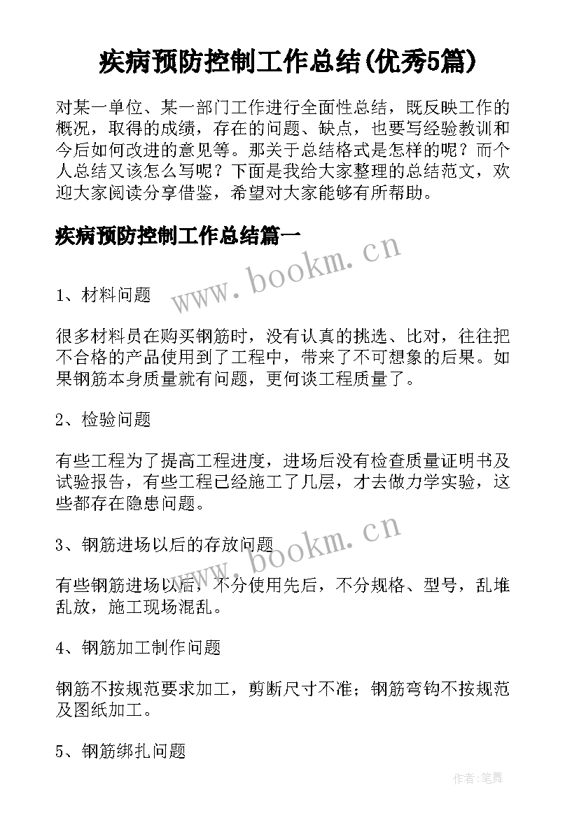 疾病预防控制工作总结(优秀5篇)