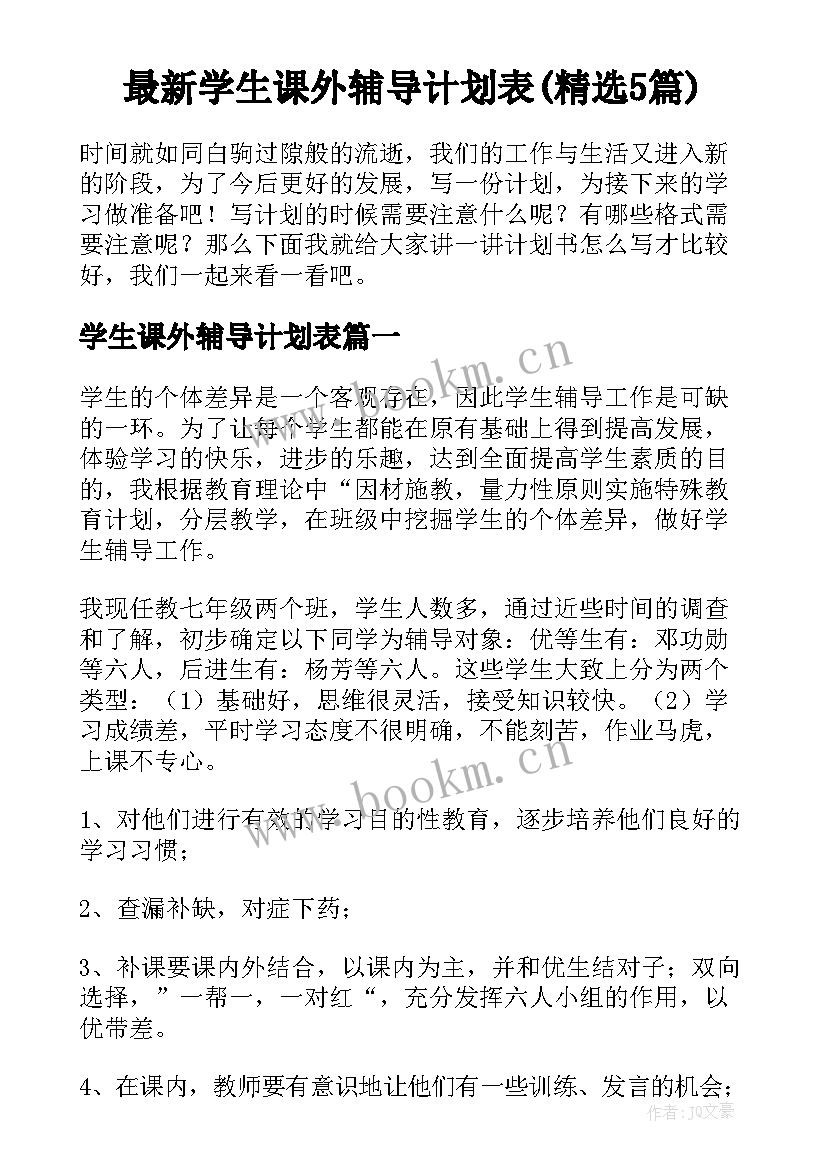 最新学生课外辅导计划表(精选5篇)