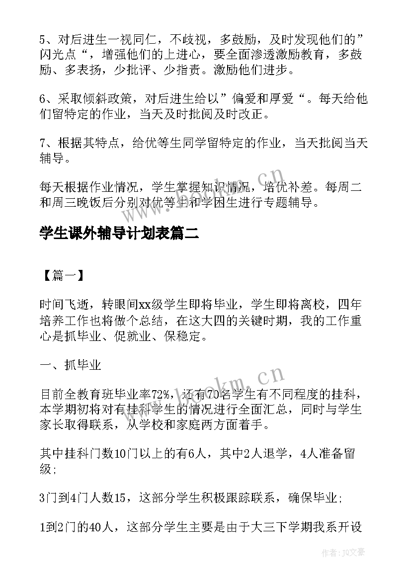 最新学生课外辅导计划表(精选5篇)